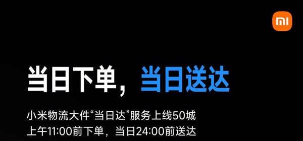 小米大件“当日达”服务覆盖50城:电视、空冰洗等下单当天送达