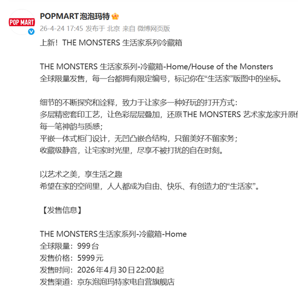 泡泡玛特两款Labubu冰箱将上市 售价5999元 每款限量999台
