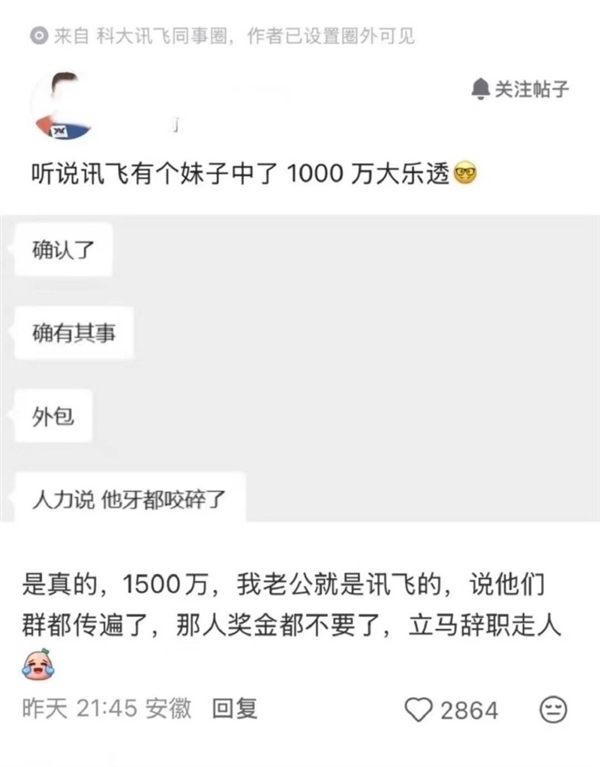 科大讯飞回应员工中1500万大奖传闻
