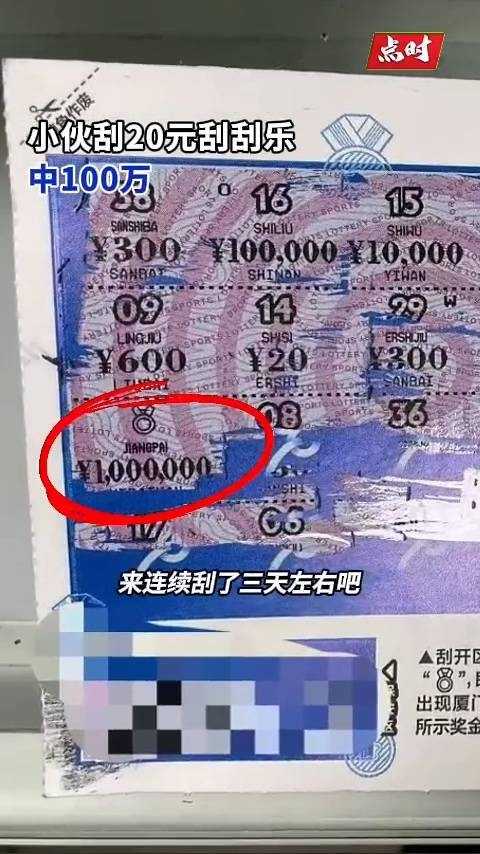小伙连刮3天刮刮乐 中100万连夜返乡