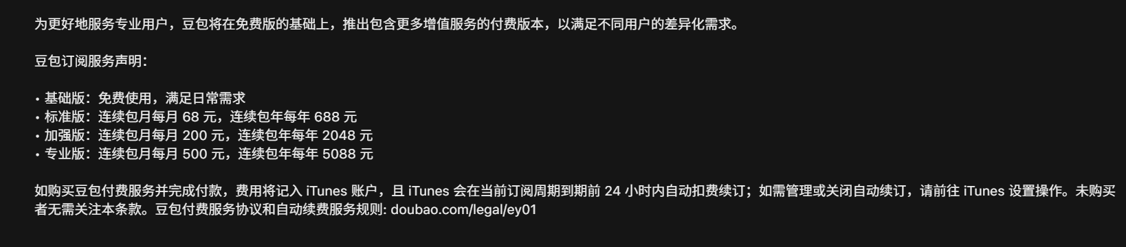 苹果官网泄密：国民AI应用豆包要收费