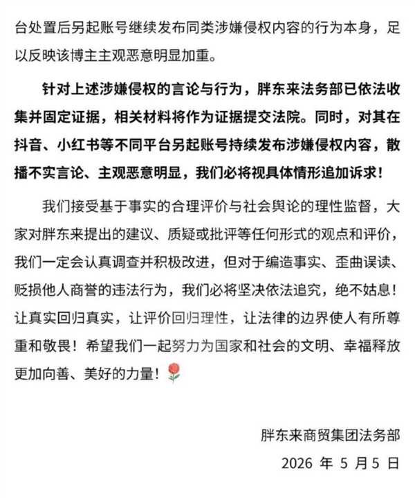 胖东来声明截图