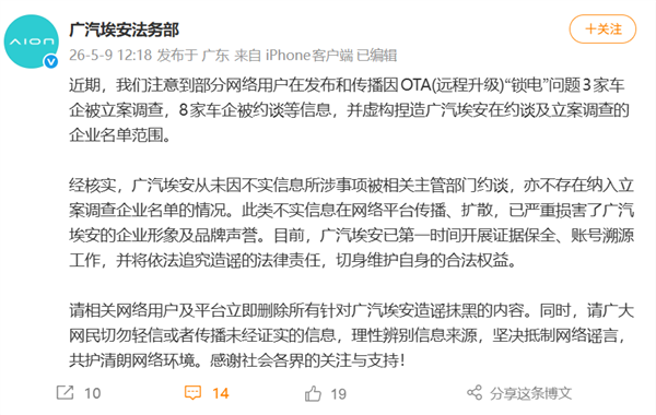 广汽埃安辟谣声明
