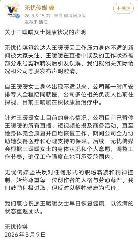 无忧传媒关于健康状况的声明