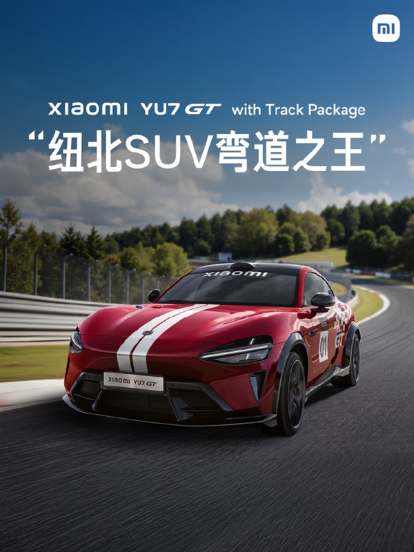 小米YU7 GT性能参数