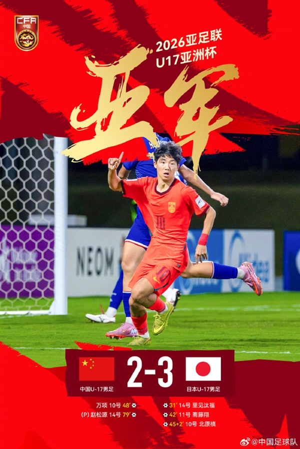 2：3！中国U17男足憾负日本夺亚洲杯亚军