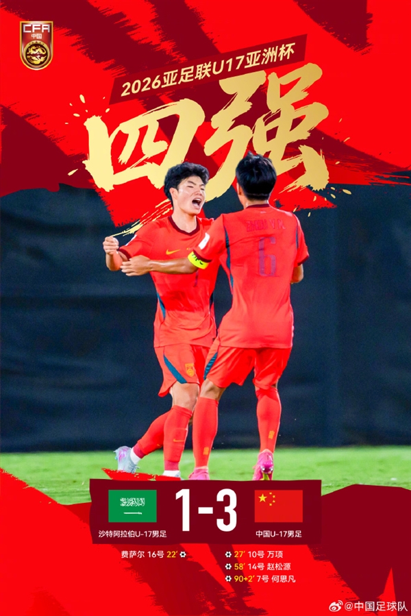 国少男足3-1逆转沙特