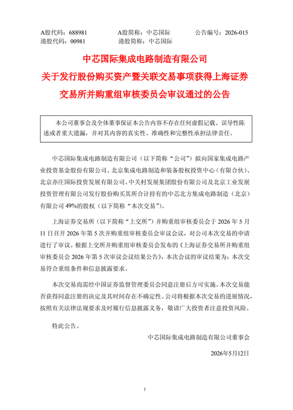 中芯国际并购重组案