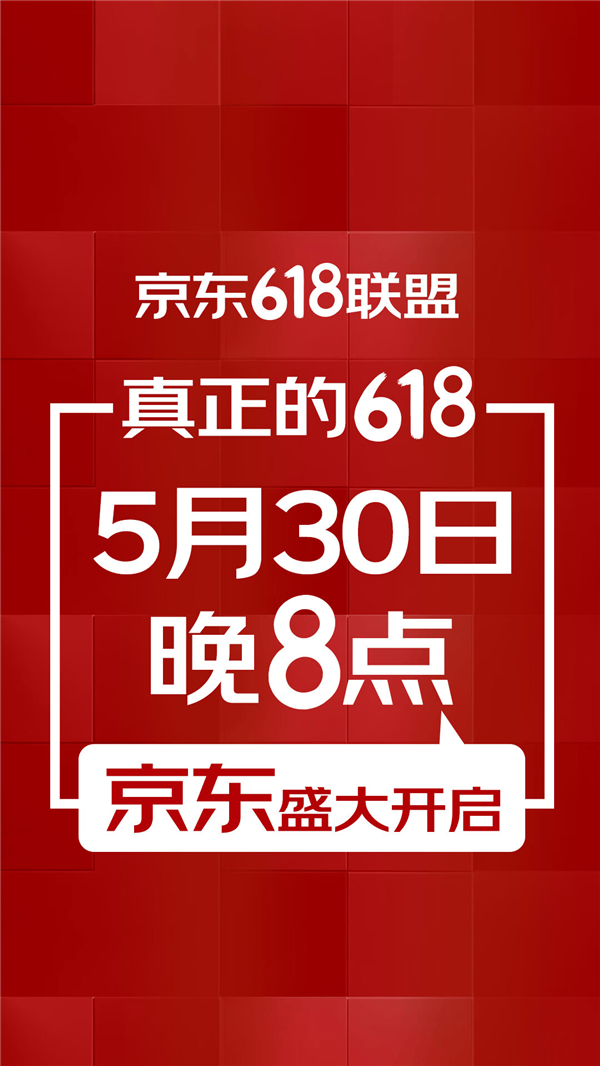 上千家知名品牌联合京东宣布：真正的618于5月30日晚8点开启