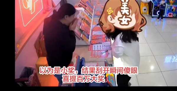 上海一女子200多元买刮刮乐中100万：高兴得直跺脚