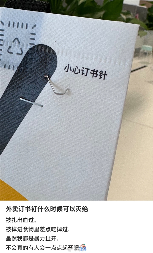 外卖订书钉扎手示例