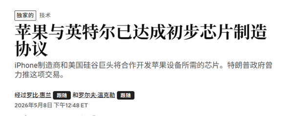 特朗普亲自撮合！苹果Intel达成芯片代工协议