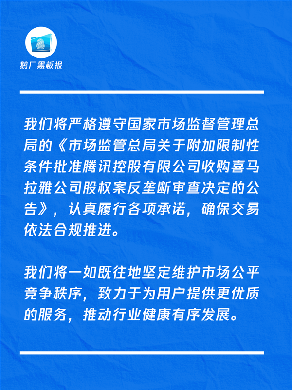 腾讯收购喜马拉雅获批公告截图