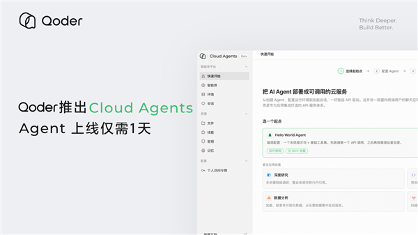 阿里Qoder推出Cloud Agents Agent上线仅需1天