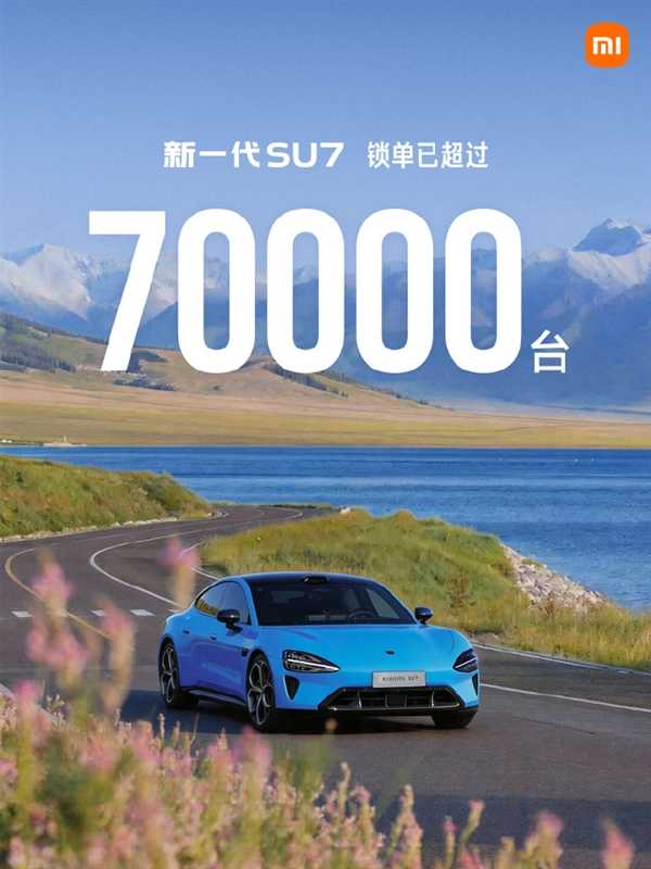 小米SU7锁单超7万台