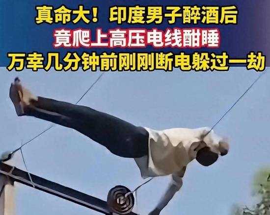 印度醉汉躺万伏高压线酣睡3小时