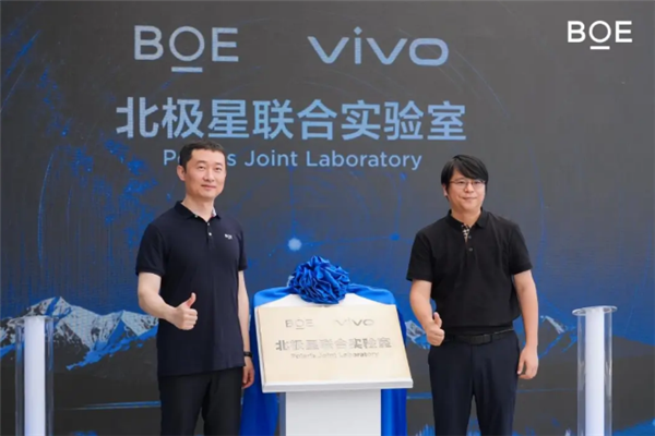 京东方联合创维、vivo等成立深圳联合实验室，布局产业生态