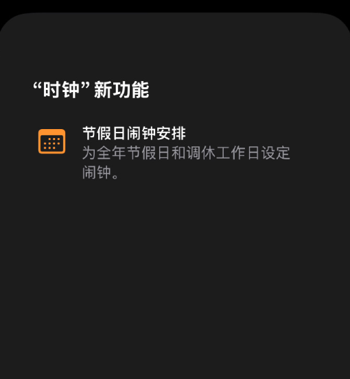 iOS 27 节假日闹钟设置示例