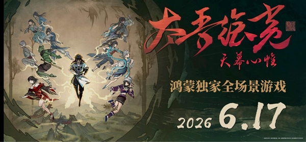 HDC 2026：太吾绘卷鸿蒙版