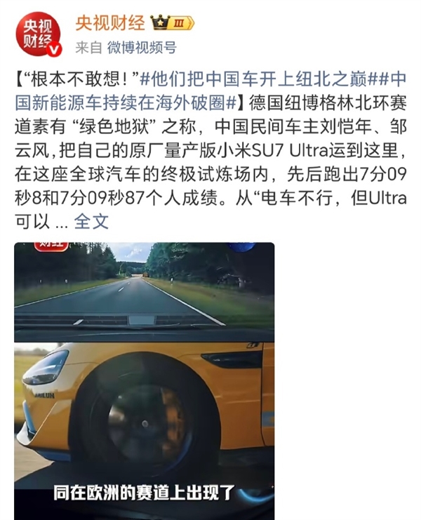 民间车主纽北为小米SU7 Ultra正名 央视力挺：让老外见证国产车硬核实力
