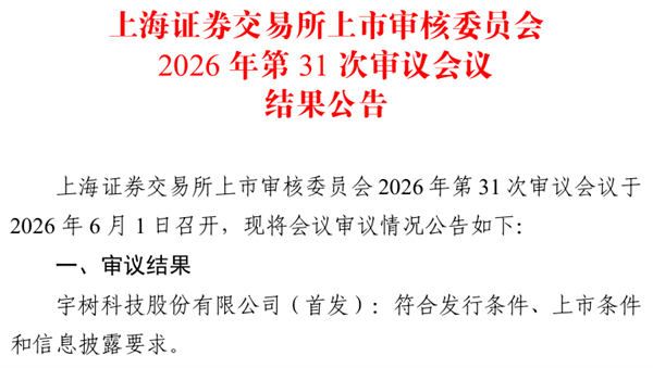 仅73天快速闯关!宇树科技IPO成功过会 冲刺A股具身智能第一股
