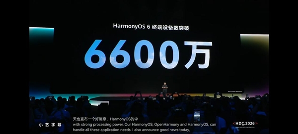 HDC 2026：鸿蒙数字内容生态蓬勃发展