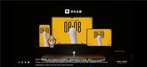 HDC 2026：HarmonyOS主题引擎