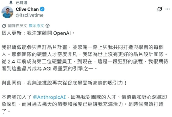 OpenAI芯片元老跳槽Anthropic