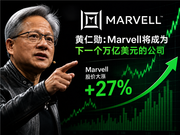 下一家万亿美元公司！黄仁勋一句话引爆Marvell：股价暴涨超27%