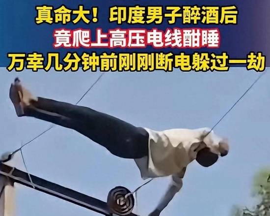 印度醉汉躺万伏高压线酣睡3小时