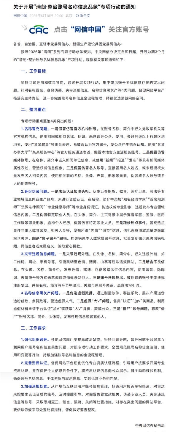 网信办整治账号名称信息乱象通知截图