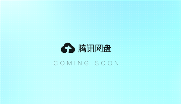 腾讯网盘官网首页