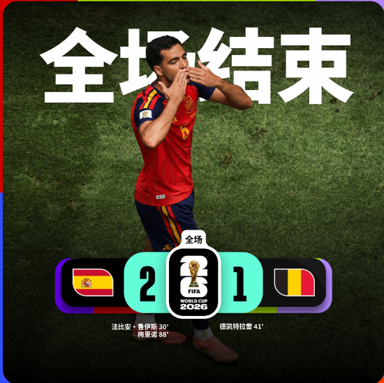 西班牙2-1比利时