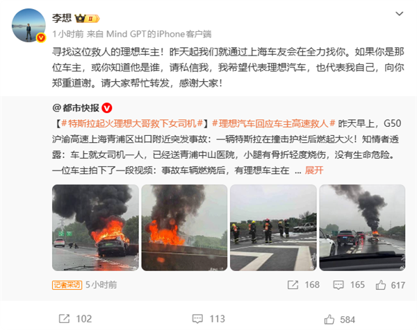 理想车主冒火救出特斯拉女司机 李想全网找人:向你郑重道谢