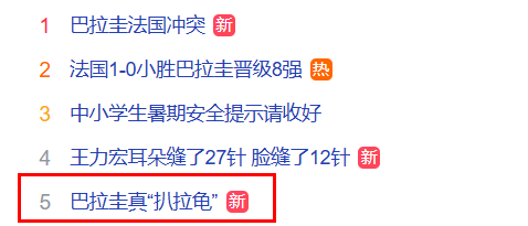 巴拉圭真扒拉龟热搜截图