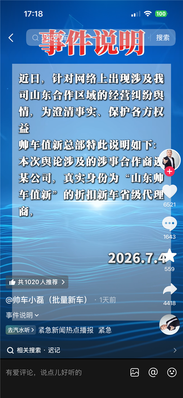 帅车声明
