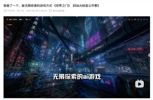 B站AI创造公开赛投币榜上线 新人UP主霸榜