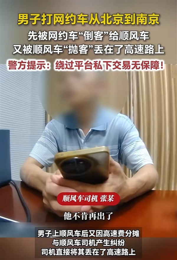 网约车司机倒客顺风车抛客：乘客付了600元车费却被丢在高速上