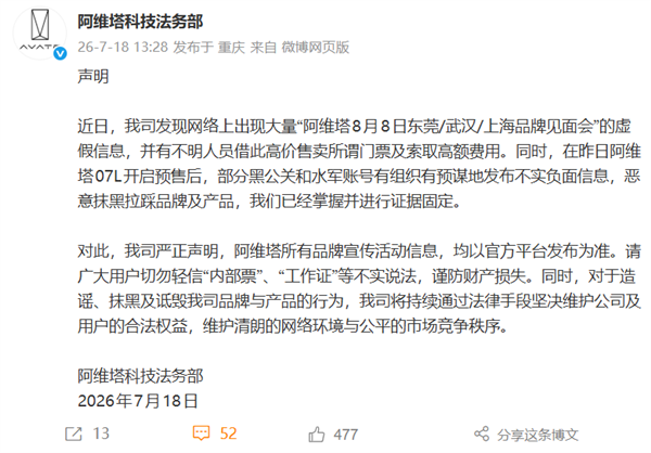 阿维塔法务部严正声明