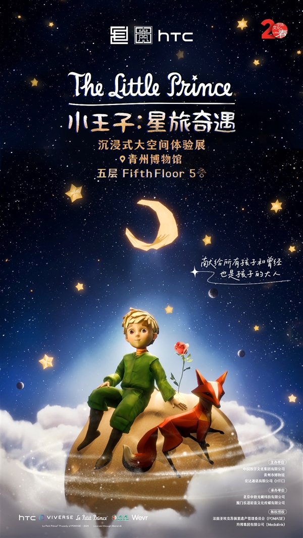 《小王子：星旅奇遇》海报