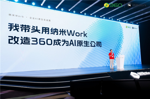 360发布新一代企业智能体工作平台纳米Work 周鸿祎提出将带头把360改造成AI原生公司