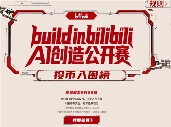 B站AI创造公开赛投币榜上线 新人UP主霸榜