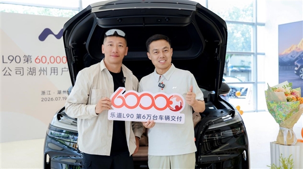 乐道L90交付现场