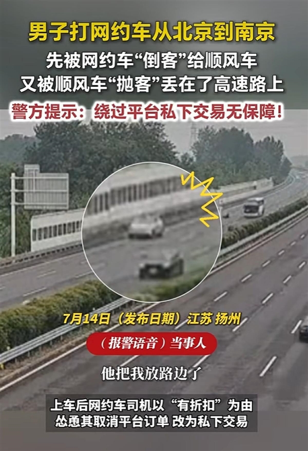 网约车司机倒客顺风车抛客：乘客付了600元车费却被丢在高速上