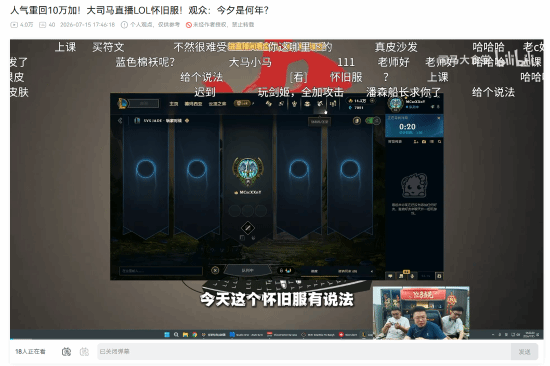 大司马玩《英雄联盟》怀旧服神了！人气重回十万加