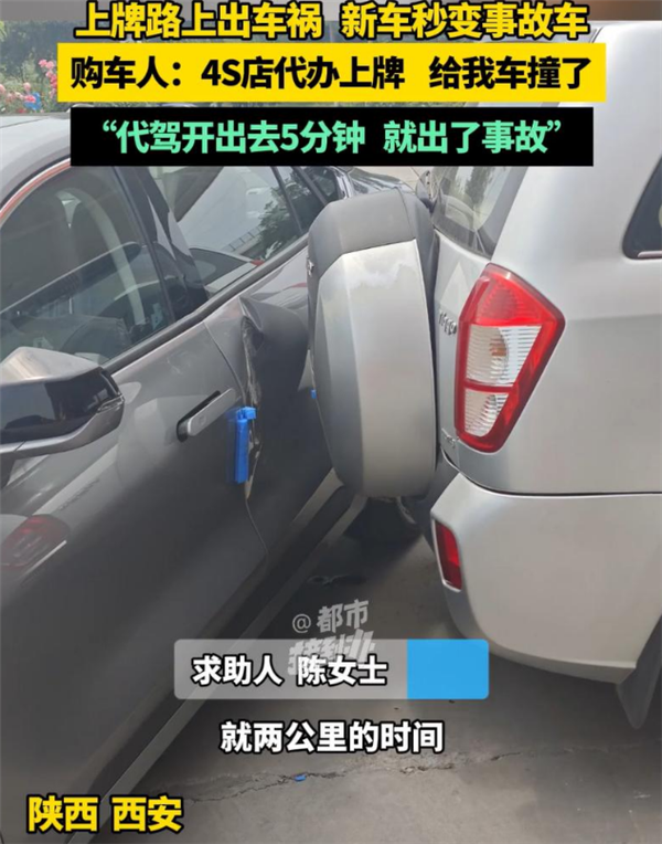 女子新车代办上牌途中被撞变事故车 称八字不合想退车遭拒
