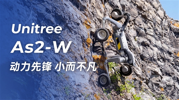 宇树发布新款轮足机器人Unitree As2-W:6m/s冲刺下山!站立能驼3个人