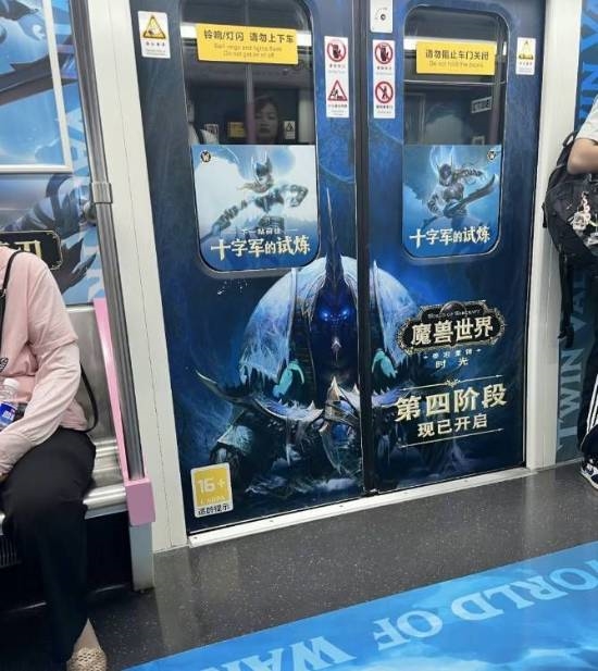 地铁车厢内的魔兽世界广告实拍