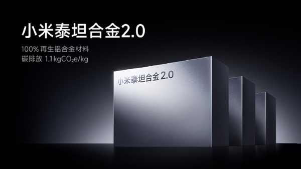 小米泰坦合金2.0再生铝技术