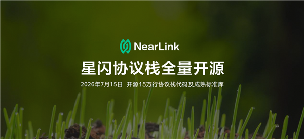 星闪NearLink协议栈全量开源至开源鸿蒙社区